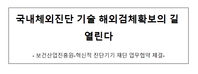 국내체외진단 기술 해외검체확보의 길 열린다_보건복지부