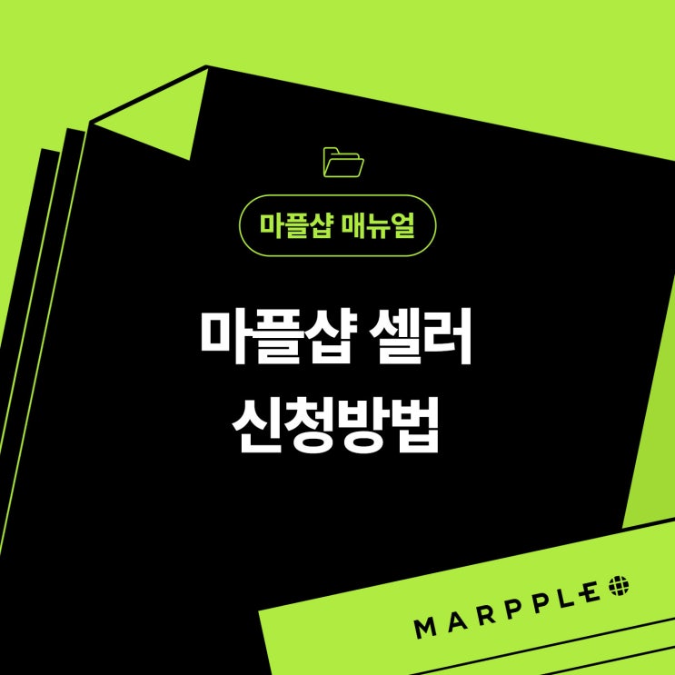  [마플샵]나만의 굿즈샵: 마플샵 셀러 신청 및 조건 알려드려요!