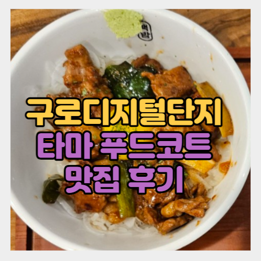  구로디지털단지 맛집 태평양물산 - 타마 푸드코트 점심 덮밥