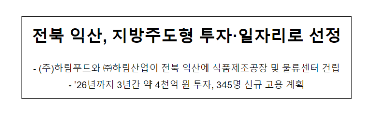 전북 익산, 지방주도형 투자·일자리로 선정 전북 익산, 지방주도형 투자·일자리로 선정