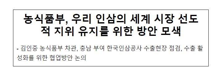 농식품부, 우리 인삼의 세계 시장 선도적 지위 유지를 위한 방안 모색 농식품부, 우리 인삼의 세계 시장 선도적 지위 유지를 위한 방안 모색