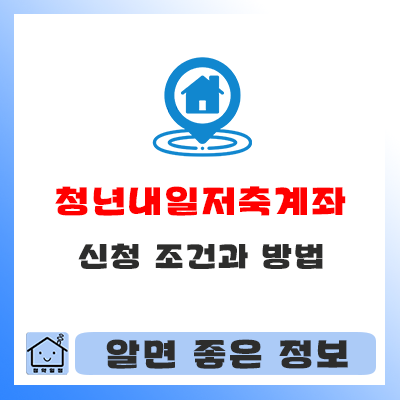  청년내일저축계좌 신청 조건과 방법에 대해 알아보자