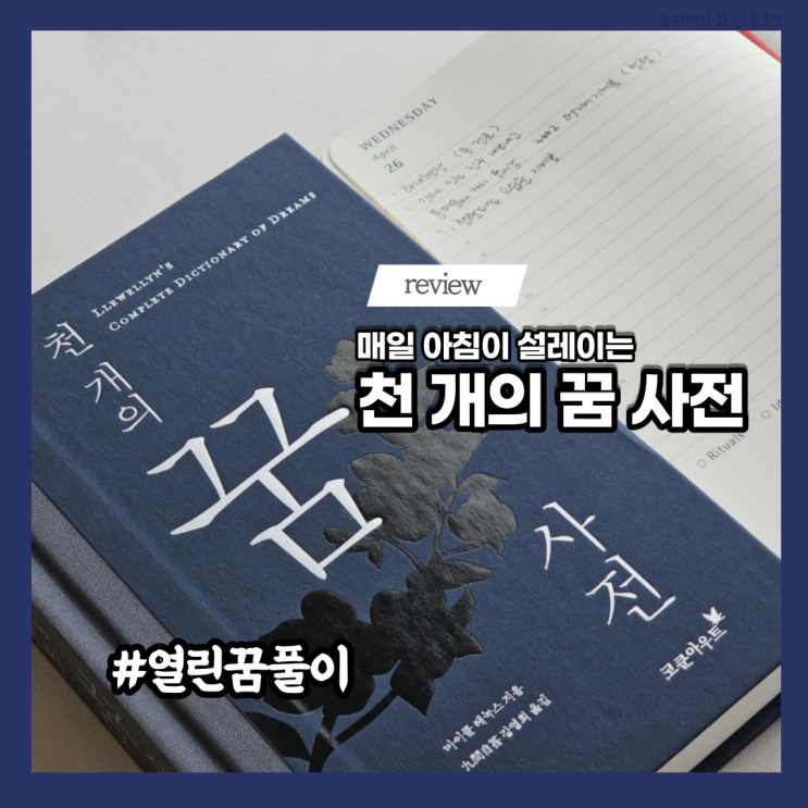  꿈해몽풀이 추천도서 천 개의 꿈 사전으로 좋은꿈인지 나쁜꿈인지 꿈해석해보기