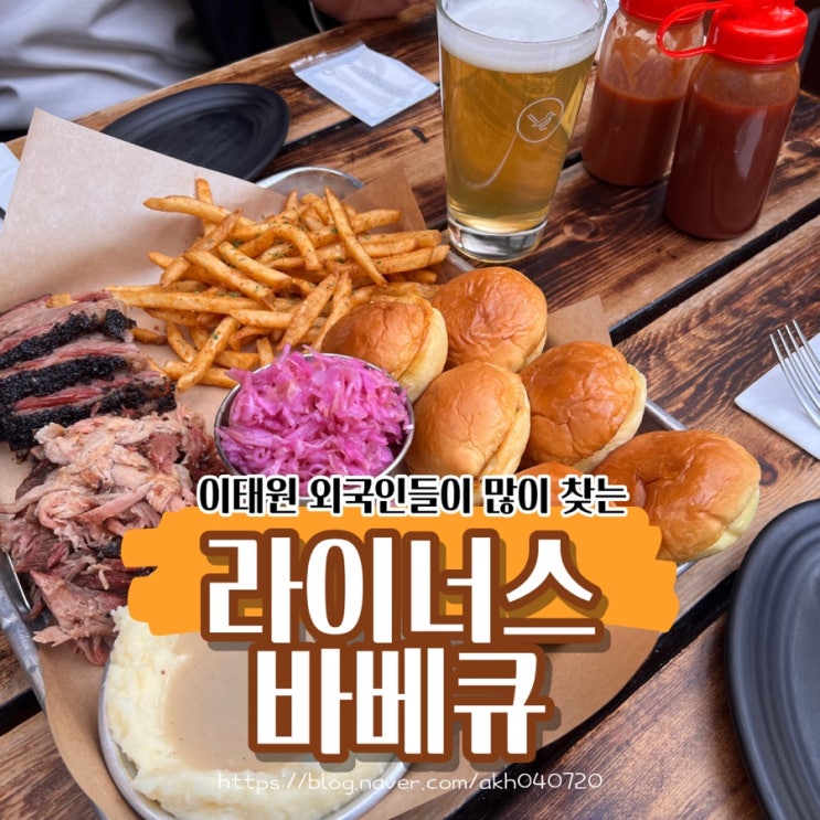  이태원 주말데이트 라이너스바베큐 플래터 솔직후기