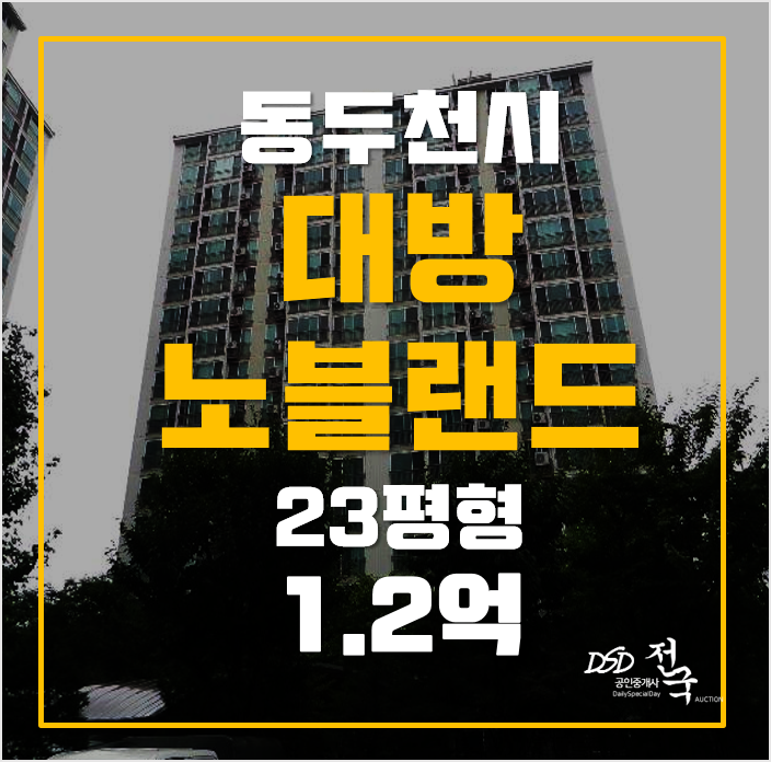 동두천아파트, 대방노블랜드7차 23평, 1.2억 동두천아파트, 대방노블랜드7차 23평, 1.2억