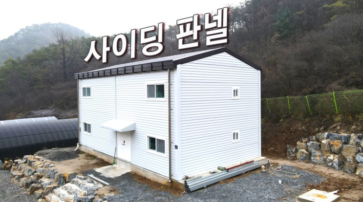 단양군 30평 사이딩판넬 2종근생 사무실 용도 시공