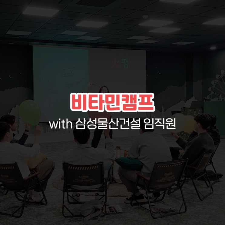  비타민캠프 with 삼성물산건설 임직원