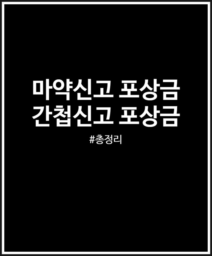  간첩신고 포상금 vs 마약신고 포상금 비교해 봤어요