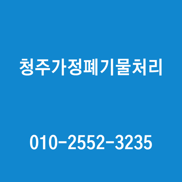  봉명동 청주가정폐기물처리, 어디에 맡길지 고민이신가요?