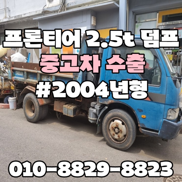  :: 2.5t덤프수출 :: 강원도 경상도 전라도 중고차수출매매 덤프차량 처분 폐차보단? 수출이 답이다!!