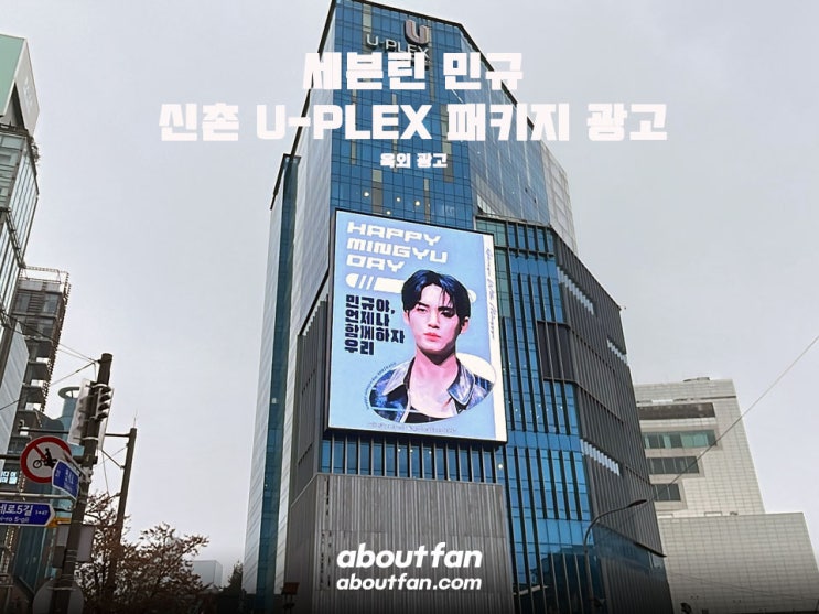 [어바웃팬 팬클럽 옥외 광고]  세븐틴 민규 신촌 유플렉스 패키지 광고