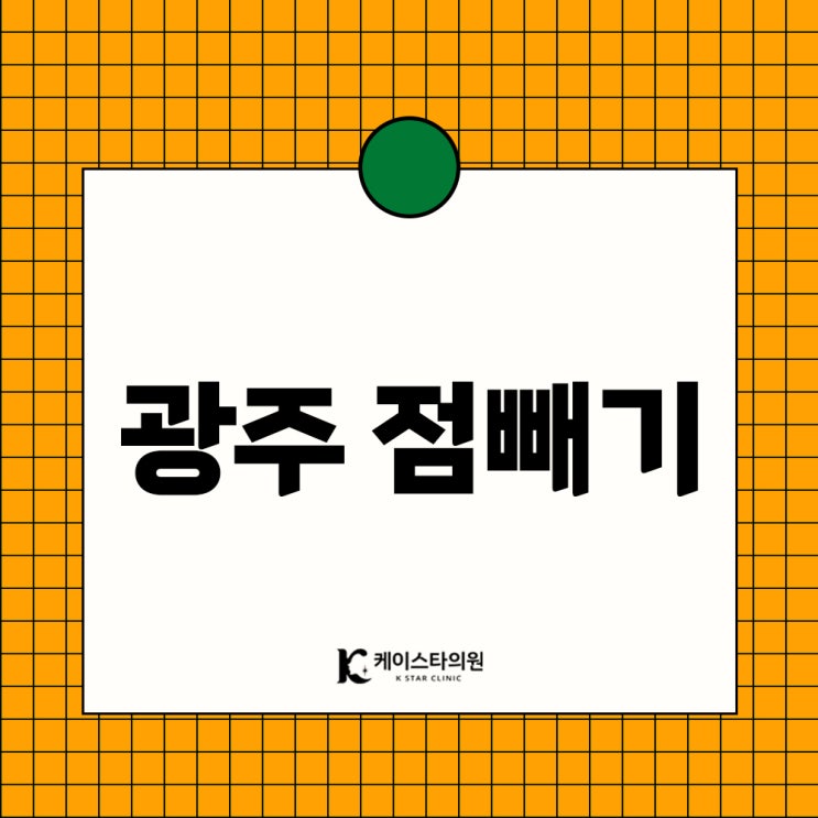  광주점제거, 점빼는곳 궁금했다면 믿을 수 있는 피부과로!