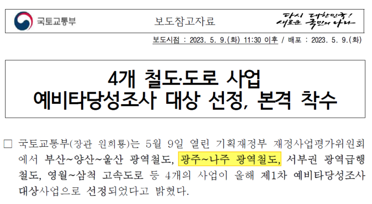  광주-나주 광역철도 예비타당성조사 대상 선정