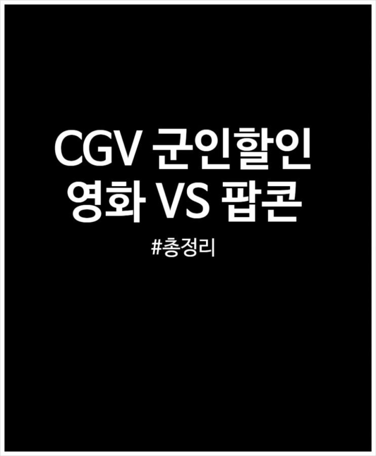  CGV 군인할인 알기 쉽게 정리해 봤어요 (영화 팝콘)