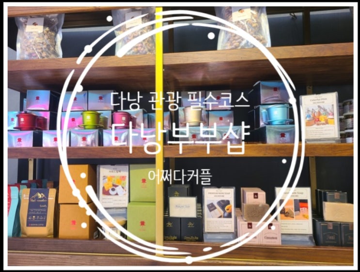  베트남다낭쇼핑리스트 편하게 다낭한시장쇼핑하며 해결했어요