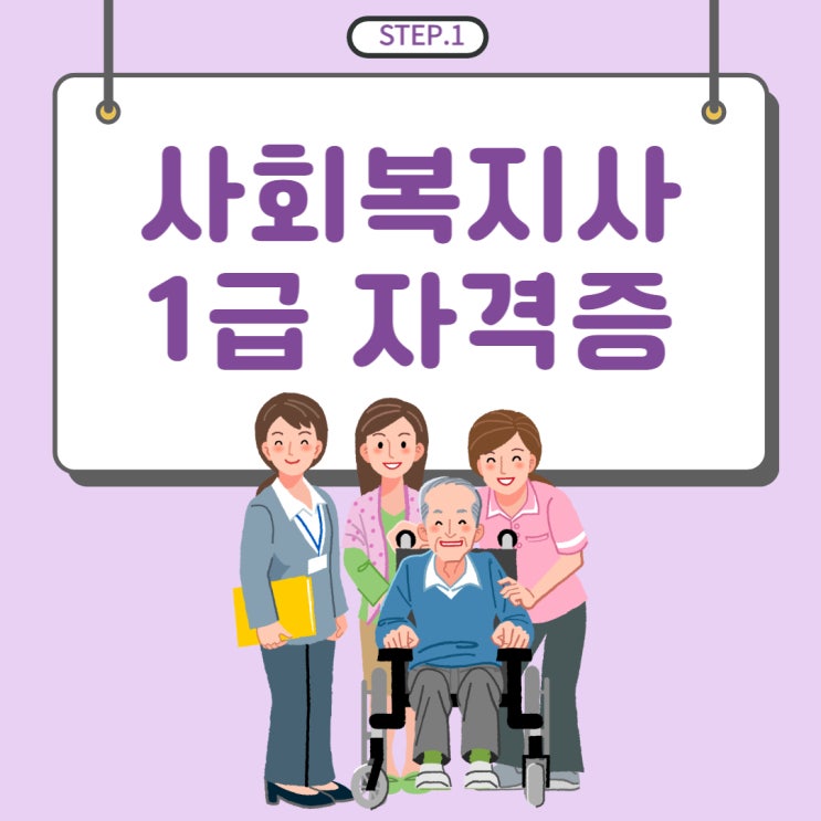 사회복지사1급 / 학점은행제전공 사회복지사1급 / 학점은행제전공