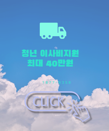  서울시 지원 청년 이사비 최대 40만 원 지원 안내