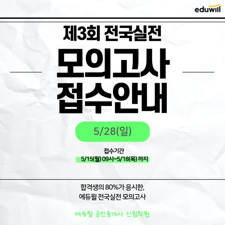 [5월 모의고사] 제 3회 전국실전 모의고사 접수/일정 안내 (광명동 공인중개사학원)