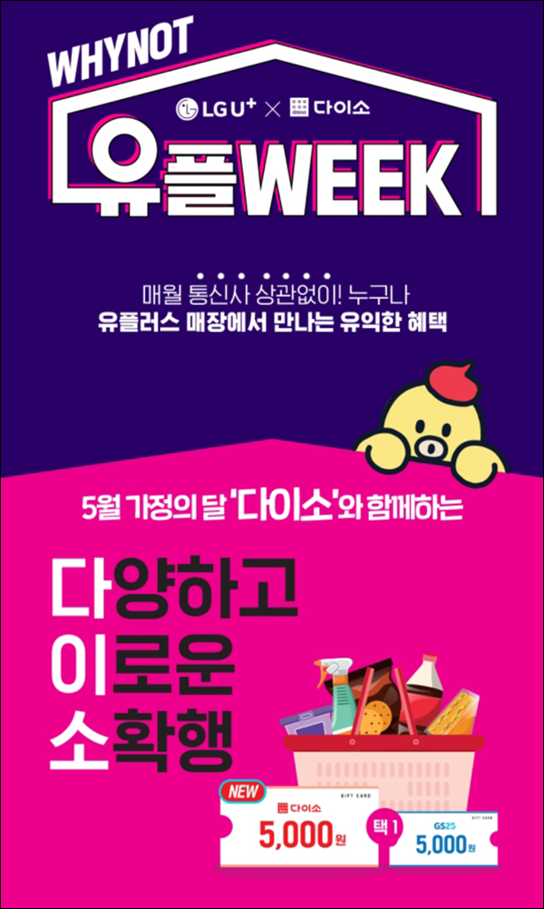 유플러스 유플위크 이벤트(GS25 5천원등 5만명)선착순 전원증정 ~05.16 유플러스 유플위크 이벤트(GS25 5천원등 5만명)선착순 전원증정 ~05.16