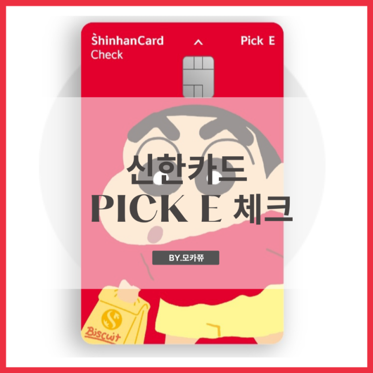  신한카드 짱구카드 Pick E 체크카드 혜택 연회비 신청방법