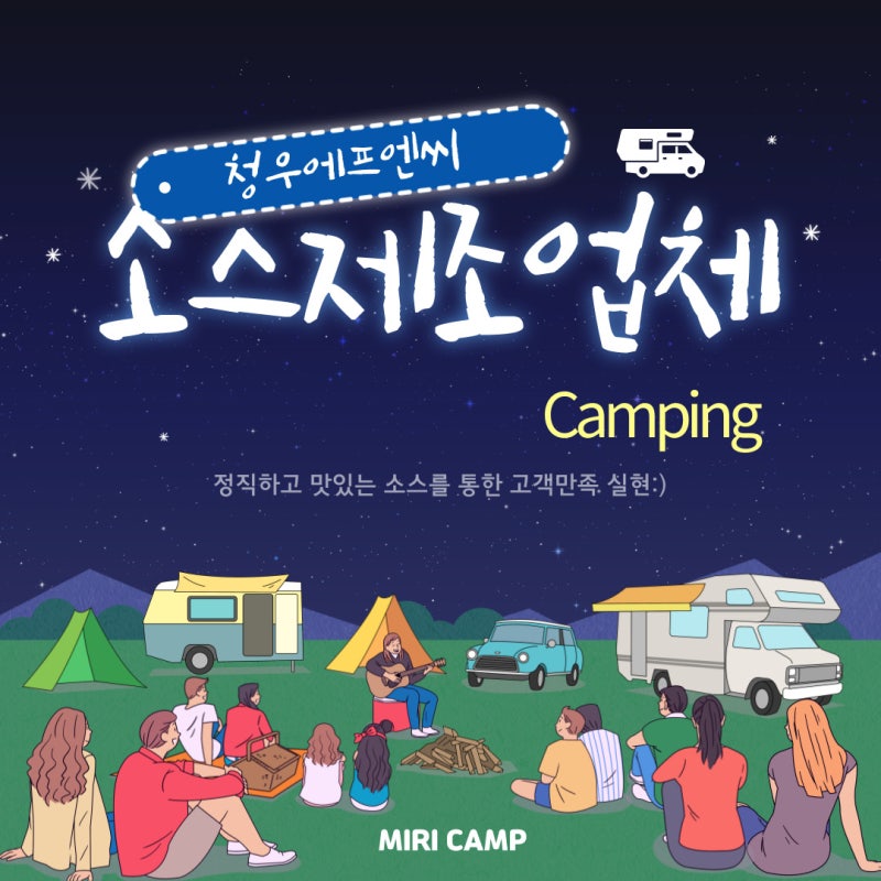 캠핑 밀키트 소스제조 OEM ODM 업체 청우에프엔씨