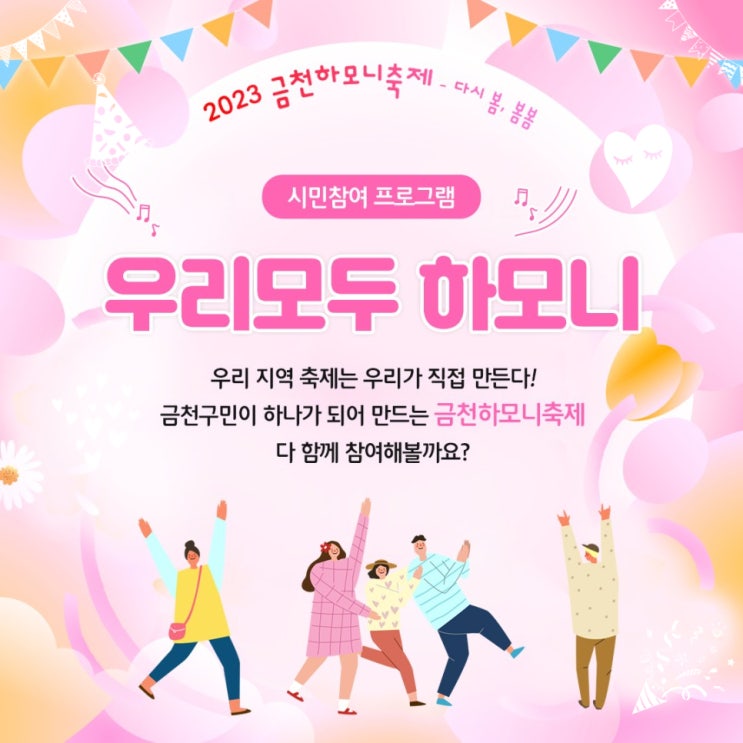  [금천구] 가정의달 맞이 2023 금천구 하모니 축제 일정 안내 아이와 함께하면 좋은 프로그램