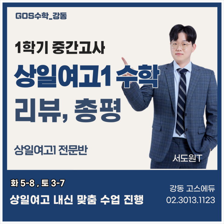  [상일여고 수학 / 고스수학_강동]  2023년 1학기 중간고사 적중문항 분석 및 총평  _ 서울 강동구 상일여고