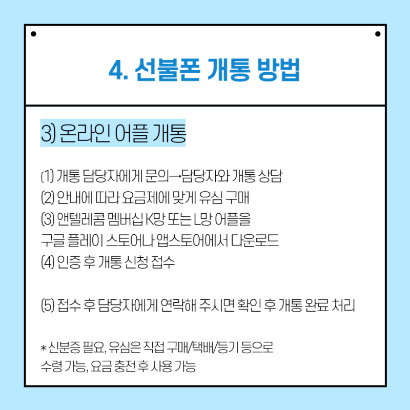 선불폰의 의미와 온라인 신청 방법에 대한 전체 요약