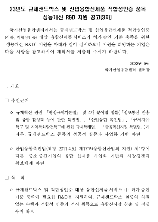 2023년 3차 규제샌드박스 및 산업융합신제품 적합성인증 품목 성능개선 R&D 지원 공고 2023년 3차 규제샌드박스 및 산업융합신제품 적합성인증 품목 성능개선 R&D 지원 공고