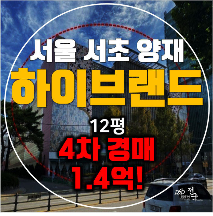 서초구경매 양재통건물 12평, 양재하이브랜드 1.4억!