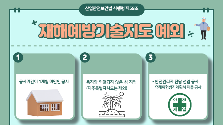  재해예방기술지도 대상현장 점검