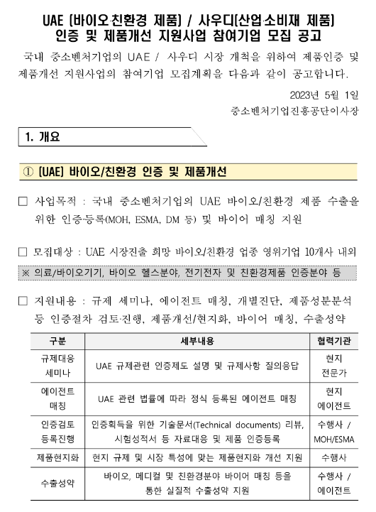 UAE(바이오ㆍ친환경 제품)ㆍ사우디(산업ㆍ소비재 제품) 인증 및 제품개선 지원사업 참여기업 모집 공고