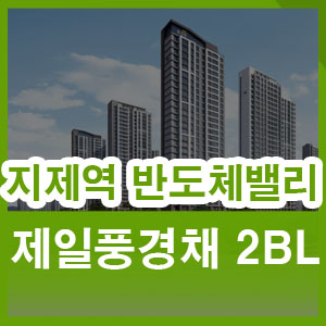  제일건설 지제역 반도체밸리 제일풍경채 2BL 5월 분양