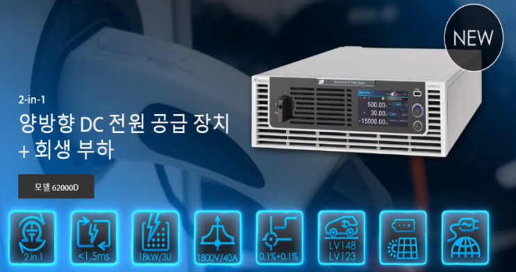  BIDIRECTIONAL DC POWER SUPPLY Model (62000D)APPLICATIONS :BOBC, PCS test, 충/방전test, 모터드라이버test, LV12