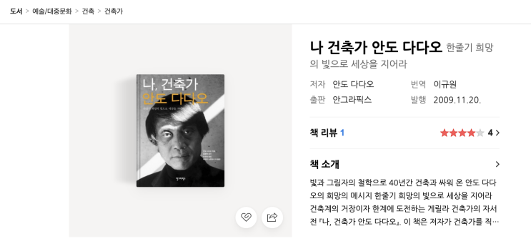  (예술/대중문화/건축/건축가) 나, 건축가 안도 다다오