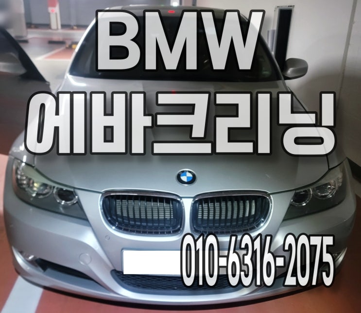  자동차에어컨냄새 에바크리닝으로 해결하세요 BMW 분당출장세차
