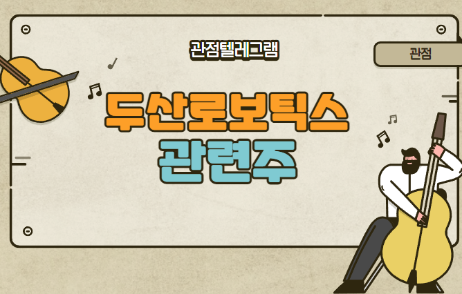 두산로보틱스관련주 두산로보틱스관련주