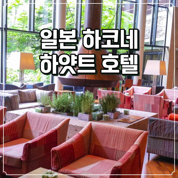  일본 하얏트 리젠시 하코네 리조트 & 스파 호텔 카페