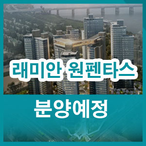  신반포15차 재건축 래미안 원펜타스 분양예정
