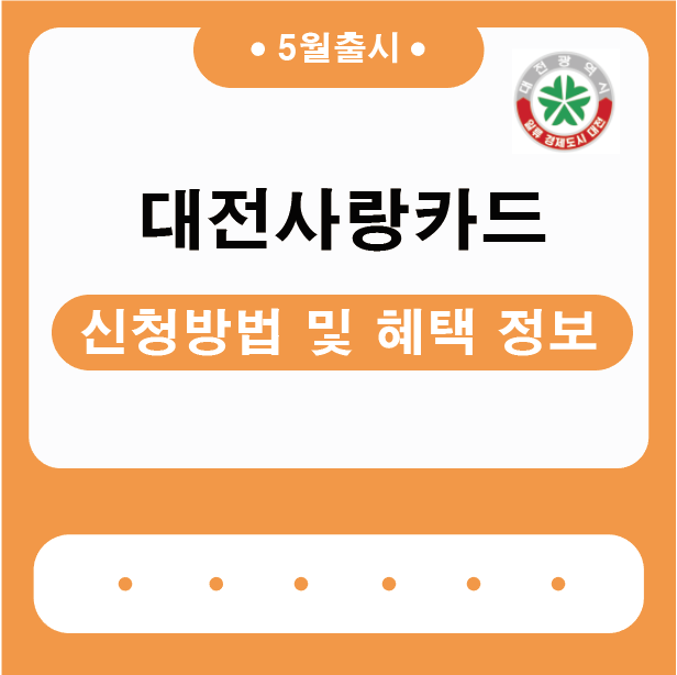  대전사랑카드 신청방법 / 혜택 정보