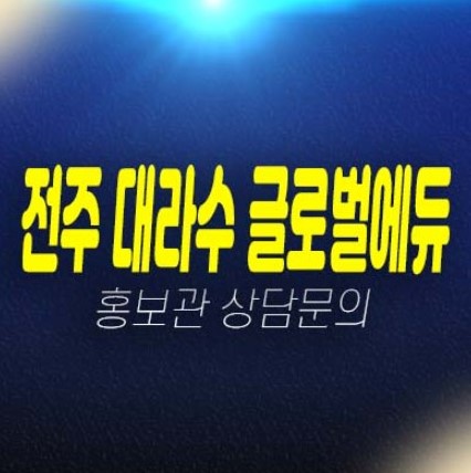 전주 대라수 글로벌에듀 금암동 10년전세 장기일반민간임대아파트 모집공고 및 분양가 모델하우스 평형대 주담대 생애최초,무주택자 신축공사 현장안내! 전주 대라수 글로벌에듀 금암동 10년전세 장기일반민간임대아파트 모집공고 및 분양가 모델하우스 평형대 주담대 생애최초,무주택자 신축공사 현장안내!