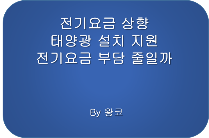  한전 적자 전기세 요금 인상, 신재생에너지 설치해 볼까
