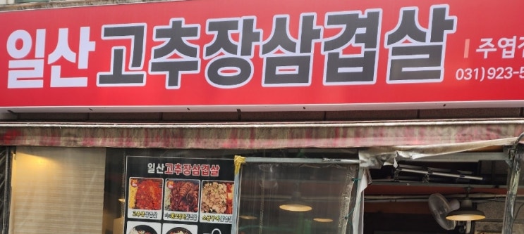  [일산주엽점심맛집] 일산고추장삼겹살주엽점 일산맛집인정!!