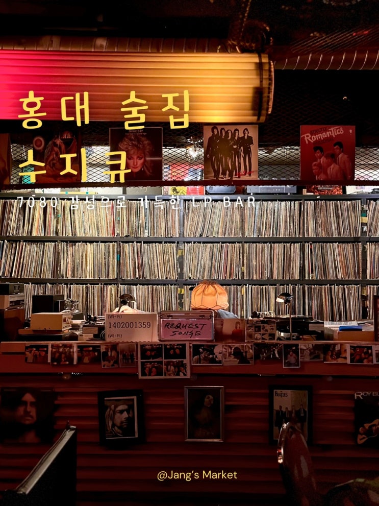  홍대 엘피바 공연장에 온듯한 LP바 술집 수지큐