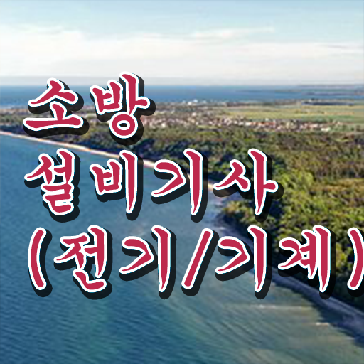  학은제 , 소방쌍기사 공기업고졸채용 자격증 간편하게 한방에 .