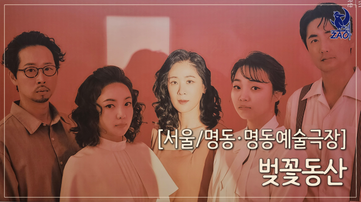  국립극단 연극 쉼없이 몰아치는 희망과 절망 이야기, 벚꽃동산