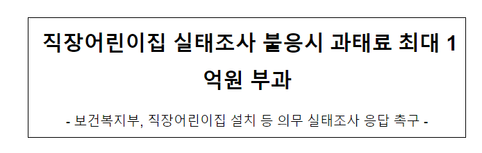 직장어린이집 실태조사 불응시 과태료 최대 1억원 부과 직장어린이집 실태조사 불응시 과태료 최대 1억원 부과