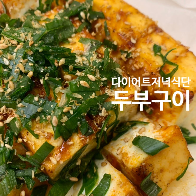  다이어트저녁식단 에어프라이어 두부구이 w/두반장소스