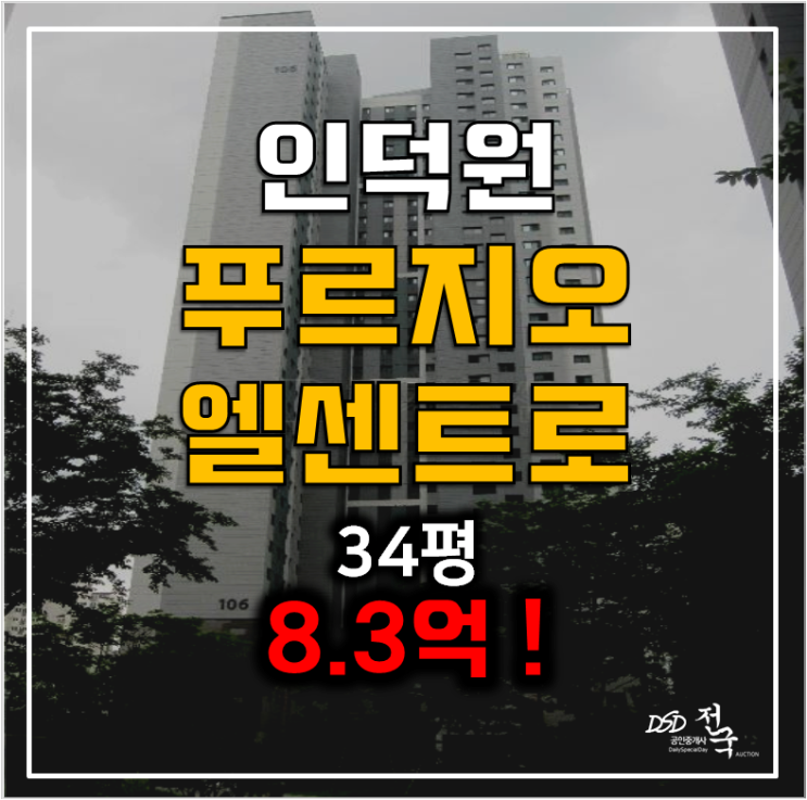 의왕아파트경매 평촌 인덕원 푸르지오엘센트로  34평형 8억