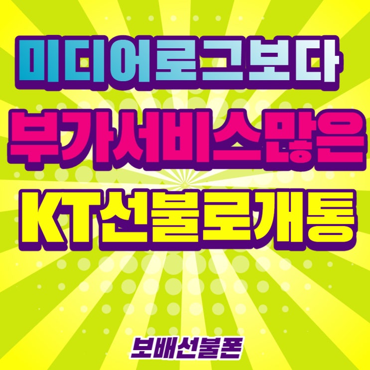 미디어로그보다 부가서비스 많은 KT선불폰으로 개통! 미디어로그보다 부가서비스 많은 KT선불폰으로 개통!